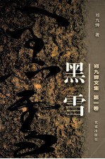 郑九蝉文集 黑雪