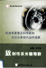 放射线杀灭癌细胞 癌症的放射治疗及预防新知