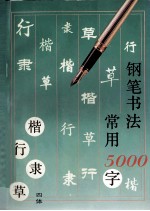 钢笔书法 四体常用5000字