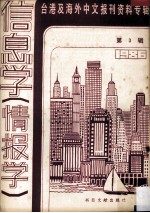 台港及海外中文报刊资料专辑 1986 信息学(情报学) 3