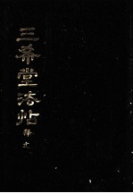 三希堂法贴 释文