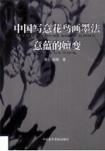 中国写意花鸟画墨法意蕴的嬗变