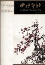 西冷印社：戊子春节雅集 古印谱研究专辑 总第17辑