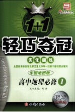 1+1轻巧夺冠优化训练 高中地理 必修1 中国地图版