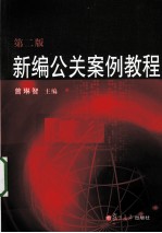 新编公关案例教程