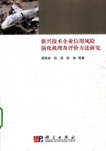 新兴技术企业信用风险演化机理及评价方法研究