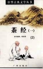 茶经 (一) 2