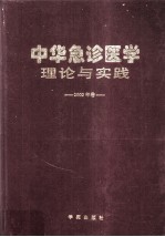 中华急诊医学理论与实践 2002年卷