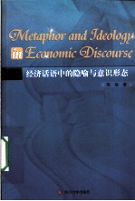 经济话语中的隐喻与意识形态 英文版