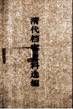 清代档案史料选编 2