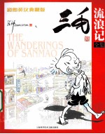 三毛流浪记全集 彩图英汉典藏版