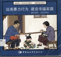 远离暴力行为 建设幸福家庭