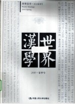 世界汉学 2010 春季号