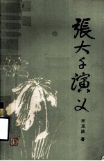 张大千演义