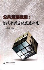 公共治理视阈 当代中国区域发展研究