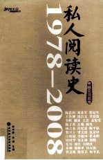 1978-2008私人阅读史 卓越亚马逊版