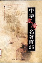 中华文学名著百部 第68部 西游记 上