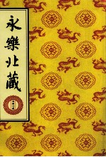 永乐北藏 第183册