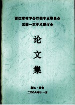 浙江省林学会竹类专业委员会三届一次学术研讨会 论文集