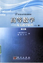 高等数学及其教学软件 上 第3版
