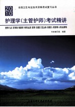 护理学(主管护师)考试精讲 2010