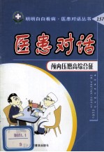 医患对话 颅内压增高综合征