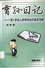 育孙日记 1至3岁幼儿发育成长的真实写照