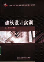 建筑设计实训