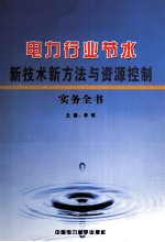 电力行业节水新技术新方法与资源控制实务全书 第1卷