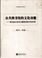 公共图书馆的文化功能 在社会公共文化服务体系中的作用