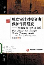 独立审计对投资者的保护作用 理论分析与实证检验