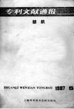 专利文献通报 纺织 1987年 第5期