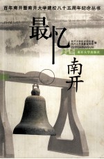 最忆是南开