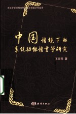 中国语境下的系统功能语言学研究 英文版