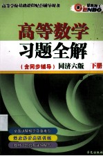 高等数学习题全解 下