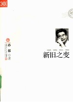 新旧之变