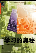 策略-学习的奥秘 素质教育优秀典范 优秀少年学习经验