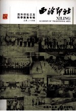 西泠印社 西泠印社己丑秋季雅集专辑 总第24辑