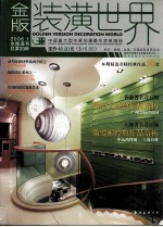 金版装潢世界 总第33册 2006.1 水瓶座号