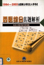 全国硕士研究生入学考试西医综合真题解析 1994-2003