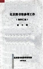 上海科技大学图书情报业务讨论文汇 1985