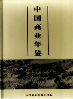 中国商业年鉴 2009