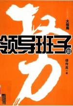 领导班子 大结局