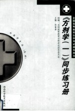 《方剂学(一)》同步练习册