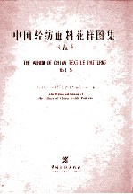 中国轻纺面料花样图集 5 中英文本