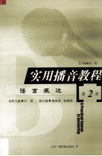 实用播音教程 第2册 语言表达