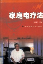 家庭电疗法