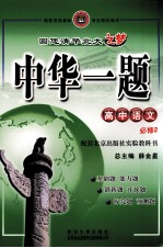 中华一题 高中语文 必修2