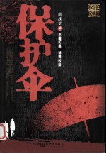 保护伞