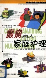 癫痫病人家庭护理 病人最需要解决的问题